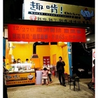 趣啃Chicken厚雞排