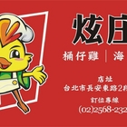 炫庄桶仔雞海產(原：品鱻生猛活海鮮)