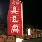 高樹廣興臭豆腐