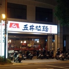 五井拉麵(頭份東民店)