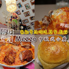 Mezzo中歐式小廚