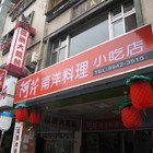 阿芹南洋小吃店