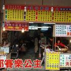 伊達邵賽樂公主風味館