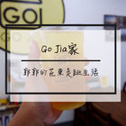 GO Jia 果汁