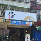 水巷茶弄(岡山岡燕店)