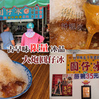 大炮圓仔冰店