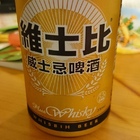 維士比啤酒