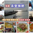 圓意客家味館(永安漁港A7)