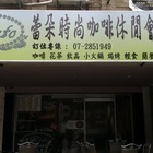 蕾朵時尚咖啡休閒會館