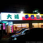 大埔平價鐵板燒(竹南)