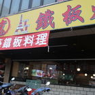 東京創意鐵板燒