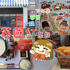 英國紅 茶館