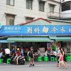 潮州正老店燒冷冰