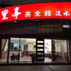 七里亭茶食館淡水店