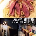 異舍廚坊(莊敬店)