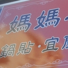 媽媽弄麵飯館