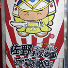 佐野拉麵(西門峨嵋)