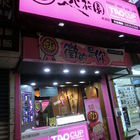 TAO  CUP逃花園茶飲(東湖店)