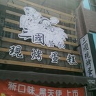 三國餐飲現烤蛋糕