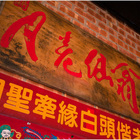 月老仙翁國姓餐廳