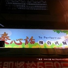 臻心話複合式餐飲