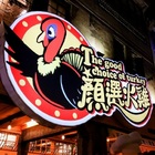 顏選火雞5樂赤嵌店