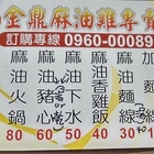 金鼎麻油雞專賣店
