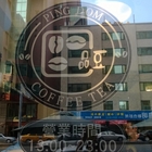 品豆咖啡專賣店