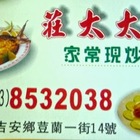 莊太太家常現炒小吃