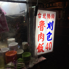 延三夜市滷肉飯