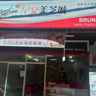 早安！美芝城(景德店)