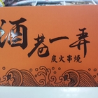 酒弄一巷炭火串燒