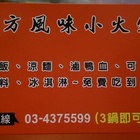 十方風味小火鍋