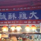 小港巧味鹽酥雞