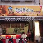 沙場老醬趙子龍烏龍麵館(中工世貿店)