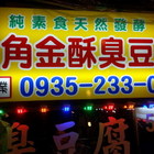 三角金酥臭豆腐