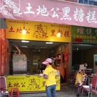 德記土地公黑糖糕