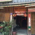 山之味客家人文餐廳