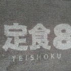 定食8 爭鮮餐飲