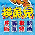 摸魚兒創作料理