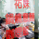 祐妹 鍋燒麵 咖哩飯