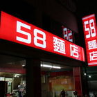 58麵店