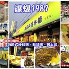 爆爆1987夜市平價牛排(沙鹿店)