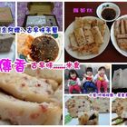 米傳香蘿蔔糕．芋頭糕