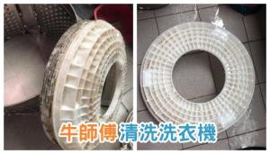 牛師傅清洗洗衣機