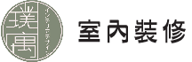 璞寓室內裝修