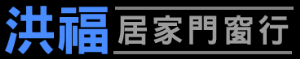 洪福居家門窗行