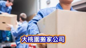 大桃園精緻搬家公司