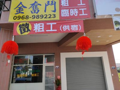 金奮鬥人力公司