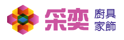 采奕廚具家飾生活館